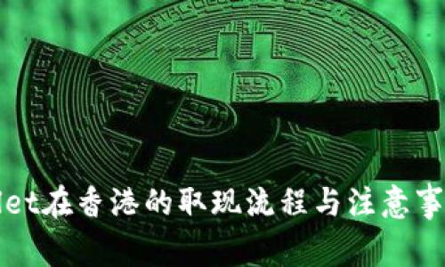 tpWallet在香港的取现流程与注意事项详解