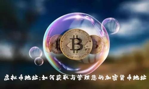 虚拟币地址：如何获取与管理您的加密货币地址
