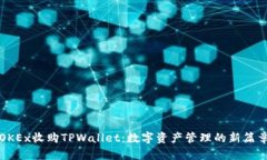 OKEx收购TPWallet：数字资产