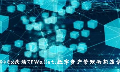 OKEx收购TPWallet：数字资产管理的新篇章