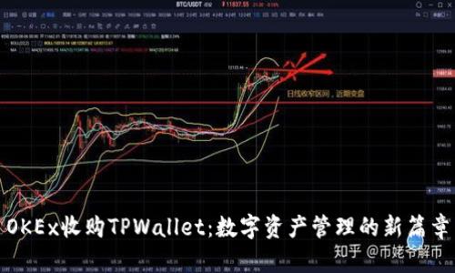 OKEx收购TPWallet：数字资产管理的新篇章