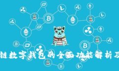 区块链数字钱包的全面功