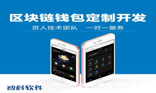 如何在香港下载tpWallet：完整指南与常见问题解答