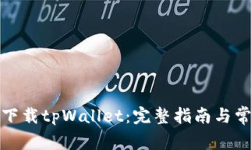 如何在香港下载tpWallet：完整指南与常见问题解答