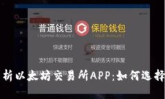 全面解析以太坊交易所A