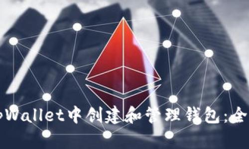 如何在tpWallet中创建和管理钱包:全方位指南