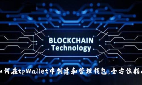如何在tpWallet中创建和管理钱包:全方位指南