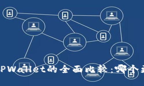 : TCT与TPWallet的全面比较：哪个更适合你？