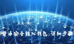 如何将数字货币安全转入