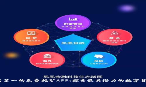 2023年排名第一的免费挖矿APP:探索最具潜力的数字货币挖矿之路