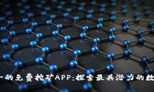 2023年排名第一的免费挖矿APP:探索最具潜力的数字货币挖矿之路