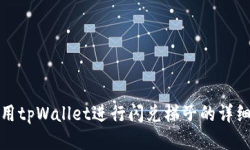 : 使用tpWallet进行闪兑梯子的详细指南