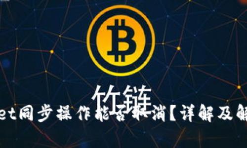 tpWallet同步操作能否取消?详解及解决方案