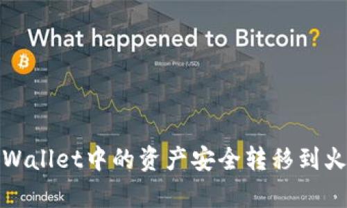 如何将tpWallet中的资产安全转移到火币交易所