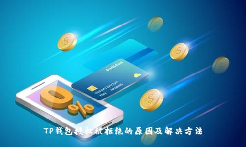 TP钱包授权被拒绝的原因及解决方法