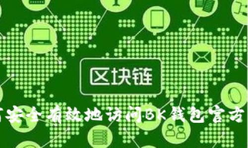 如何安全有效地访问BK钱包官方网站