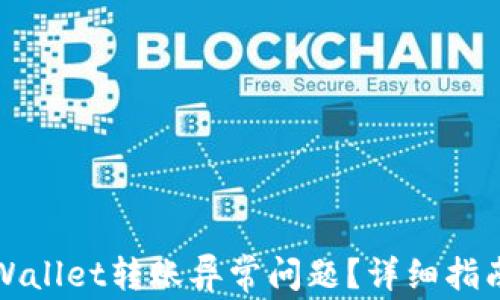 如何解决tpWallet转账异常问题?详细指南与解决方案