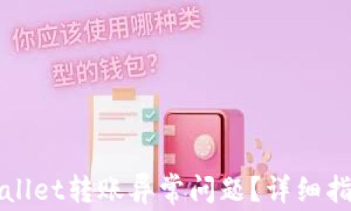 如何解决tpWallet转账异常问题?详细指南与解决方案