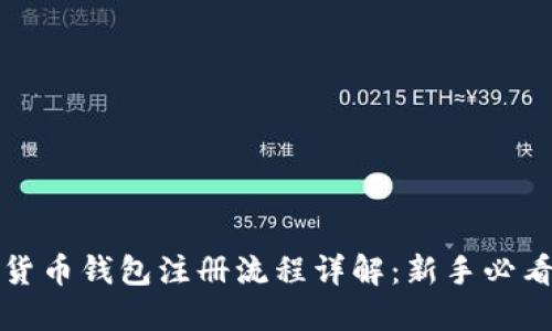 数字货币钱包注册流程详解:新手必看指南