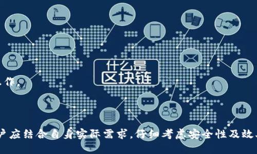 tpWallet自动转账脚本详细教程与应用/

tpWallet, 自动转账脚本, 区块链, 加密货币/guanjianci

随着区块链技术的不断发展，越来越多的人参与到了加密货币的交易和应用中。tpWallet是一个相对新颖的钱包，它以安全、便捷和多功能而备受瞩目。用户在日常交易中，常常需要进行转账操作，手动转账既耗时又繁琐。因此，自动转账脚本的出现为用户提供了极大的便利，提升了操作效率。

在接下来的内容将详细介绍tpWallet自动转账脚本的原理、应用示例及其带来的便利，同时我们还会探讨一些常见问题，解答用户在使用过程中可能遇到的困惑。

一、tpWallet的基本介绍
tpWallet是一款高安全性的加密货币钱包，支持多种主流加密货币，用户可以在一个平台上方便地管理和交易各种数字资产。tpWallet的设计目的是为了让用户能够安全、便捷地进行资金的存储和交易。

tpWallet不仅支持手动转账功能，还允许通过编写脚本实现自动化转账，这在高频交易或者需要定期转账的场合尤为重要。随之而来的自动转账脚本吸引了大量开发者及投资者的关注。

二、自动转账脚本的优势
自动转账脚本的主要优势在于提高了资金管理的效率，减少了人为操作的出错概率。以下是几个主要优点：

1. **高效性**：自动转账脚本能够迅速完成转账操作，尤其在需要频繁转账的情况下，可以大幅节省时间。

2. **减少人为错误**：手动进行转账时，用户可能因为输入错误导致转账失败，甚至造成资金损失。而自动脚本可以确保转账信息的准确性，避免错误操作。

3. **灵活性**：用户可以根据个人需求自定义转账脚本，实现多种转账逻辑，如定时转账、大额转账等。

4. **安全性**：通过脚本实现转账，可以减少面临的钓鱼攻击等网络安全风险，因为操作过程不需要频繁暴露私钥信息。

三、如何编写tpWallet自动转账脚本
编写tpWallet的自动转账脚本主要需要了解基础的编程知识，尤其是与API交互。以下是编写步骤：

1. **环境搭建**：在编写脚本之前，首先需要配置好开发环境，这通常包括安装相关的编程语言（如Python或JavaScript）以及相关的库文件。

2. **获取API密钥**：前往tpWallet官网或者应用，注册并获取API密钥，这是进行自动转账的关键凭证。

3. **编写脚本**：根据tpWallet提供的API文档，编写转账脚本。一般来说，涉及到以下几个步骤：
ul
li设置API请求头，包含API密钥/li
li构造转账请求，包括接收地址、转账金额/li
li发送请求，并处理返回信息/li
li根据返回结果判断转账是否成功，必要时进行重试/li
/ul

4. **测试和**：在测试环境下运行脚本，观察执行结果，根据需求进行调整和。

四、tpWallet自动转账脚本的应用示例
自动转账脚本应用场景广泛，包括但不限于：

1. **定期投资**：许多投资者会选择定期将资金转币，以实现长线投资策略。通过编写定时任务，可以设置每个月的特定时间自动进行转账。

2. **自动红包**：在平台上可以设置自动发放红包或者奖励，当某个条件成立时，自动向用户转账一定金额。

3. **交易所套利**：在不同交易所之间套利的交易策略，需要快速反应市场变动，自动转账脚本可以帮助用户立即转账，以抓住投资机会。

在众多应用实例中，用户可以结合自己的实际需求进行创造性的使用，以提高交易效率，及时获取市场机会。

五、常见问题与解决方案

h4问题1：如何保证自动转账脚本的安全性？/h4
在编写和使用自动转账脚本时，安全性极其重要。以下是几个安全建议：

1. **使用冷钱包**：资金要尽量存放在冷钱包中，避免频繁接触网络。频繁在线的热钱包容易成为黑客攻击的目标。

2. **有效管理API密钥**：务必妥善保管API密钥，不要将其暴露在公共代码库中。建议使用环境变量或加密方式存储。

3. **定期审计代码**：查看和审计自己的代码，确保没有安全漏洞，避免被恶意人员利用。

4. **启用多重验证**：如tpWallet支持，建议开启多重验证，增加额外的安全层。

h4问题2：我应该选择哪个编程语言来编写脚本？/h4
虽然多种编程语言都可以实现自动转账脚本，但以下几种语言因其简洁性及易用性而受到推荐：

1. **Python**：无疑是编写自动化脚本的热门选择。Python的语法简洁，拥有丰富的第三方库（如Requests用于HTTP请求），适合快速开发。

2. **JavaScript**：在前端开发中占据主导地位，适合与区块链相关的Web应用，结合Node.js开发后端脚本也相对简单。

3. **Shell脚本**：对于熟悉Linux环境的用户，Shell脚本可实现简单的任务自动化，适用于周期性调度。

用户可以根据自身的背景和需求选择适合的编程语言。

h4问题3：自动转账脚本的运行成本高吗？/h4
一般来说，自动转账脚本的运行成本包括以下几个方面：

1. **平台费用**：tpWallet等钱包会对转账收取一定的手续费，频繁的转账操作可能导致较高的费用。

2. **服务器费用**：如果用户选择自行托管脚本，可能需要租用云服务器或者VPS，这涉及到服务器维护成本。

3. **开发与维护成本**：编写一个稳定的脚本需要时间和技术支持，可能需要支付开发者的费用。

为了降低成本，用户应考虑转账频率、金额及选择合适的钱包平台。

h4问题4：如何监控自动转账脚本的运行状态？/h4
监控脚本的运行状态是确保其稳定性的关键，可以考虑以下方法：

1. **日志记录**：在脚本中添加日志功能，定期记录转账的执行情况，包括错误信息、成功状态等。

2. **监控工具**：可以使用工具，比如Prometheus，结合Grafana可视化监控脚本运行状态。

3. **设置告警机制**：在脚本中设置发送通知（如Email或短信）的功能，如果转账失败，可以第一时间通知相关人员。

有效的监控手段能够及时发现问题，避免出现严重的资金损失。

h4问题5：如何处理转账失败的情况？/h4
处理转账失败的情况时，建议用户采取以下措施：

1. **重试机制**：设置重试机制，如果转账失败，可以自动尝试多次执行转账命令，并记录每次的失败原因。

2. **记录错误信息**：一旦转账失败，要将错误信息记录下来，以便后续分析。了解错误是因网络问题还是资金不足等。

3. **手动复审**：在多次失败后，需集中精力手动检查账户状态、网络连接、钱包设置等，确保问题解决后再继续执行转账操作。

通过上述措施，增强脚本对错误的处理能力，可以有效降低转账失败带来的风险。

总之，tpWallet的自动转账脚本为用户提供了便捷、安全和高效的资金管理方式。编写此类脚本需要一定的技术和经验，用户应结合自身实际需求，仔细考虑安全性及效率问题，以确保资金安全和实用。如果您在实际操作中遇到任何问题，欢迎深入交流，共同学习进步。