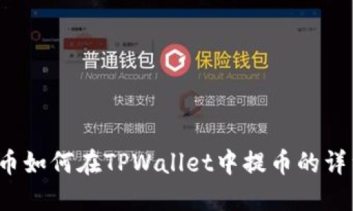 Akita币如何在TPWallet中提币的详细教程