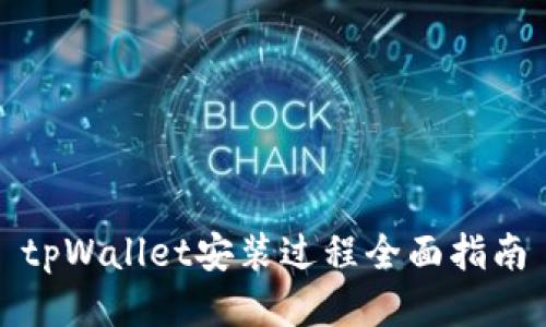 tpWallet安装过程全面指南
