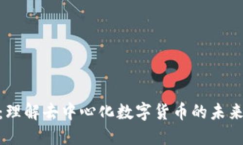 Pi币:理解去中心化数字货币的未来趋势