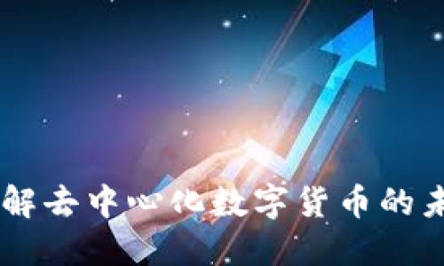 Pi币:理解去中心化数字货币的未来趋势