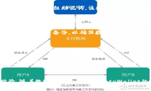   tpWallet的功能与用途详解 / 
 guanjianci tpWallet, 加密钱包, 数字货币, 区块链技术 /guanjianci 

tpWallet概述
tpWallet是一个多功能的数字钱包，旨在为用户提供安全、便捷的数字资产管理方案。随着数字货币及区块链技术的迅速发展，越来越多的用户开始关注和使用加密货币，tpWallet因此应运而生。它不仅支持多种加密货币的存储和交易，还具备众多便捷的功能，使用户能够更好地管理其数字资产。

tpWallet的主要功能
tpWallet提供多种功能，除了基本的数字资产存储功能外，还包括转账、交易、查看资产、交易记录、安全性设置等，具体功能如下：

h41. 多种加密货币支持/h4
tpWallet支持多种主流加密货币，包括比特币、以太坊、Ripple等。用户可以在同一钱包内管理多种资产，避免了使用多个钱包带来的不便。

h42. 便利的转账与交易/h4
如果用户需要频繁进行数字资产的转账和交易，tpWallet提供了快捷的转账功能，只需输入对方的钱包地址和金额，几乎可以实时到账。这在一些需要及时交易的场合显得尤为重要。

h43. 资产管理与监控/h4
用户可以随时查看自己的资产总额、每种数字货币的数量及其当前市值。此外，tpWallet还提供详细的交易记录，方便用户了解资金流动情况。

h44. 安全性/h4
安全性是数字钱包最重要的考量因素之一。tpWallet采用多重加密技术，为用户的私钥和资产提供最强有力的保护。同时，用户可以设置二次验证和交易提醒，以保障账户安全。

h45. 用户友好界面/h4
tpWallet的用户界面设计简单直观，即使是初次接触数字资产的用户也能轻松上手，不需要复杂的操作就能完成各种功能。

tpWallet的用途
tpWallet的用途非常广泛，涵盖了数字资产的存储、交易、管理等多个方面，具体用途如下：

h41. 个人投资与理财/h4
随着数字货币市场的不断壮大，越来越多的人将其视为投资的主要方式之一。通过tpWallet，用户可以方便地存储和管理他们的数字资产，在合适的时机进行买入和卖出。

h42. 收款与支付/h4
tpWallet支持用户生成钱包地址，方便其进行数字货币的收款。同时它也支持商家通过数字货币进行支付，帮助商家拓展新客户，增加支付渠道。

h43. 跨境转账与汇款/h4
使用tpWallet进行跨境转账，相较传统银行方式可以大幅降低手续费，并且转账速度更快，通常几分钟内即可到账。

h44. 参与区块链项目与DeFi/h4
tpWallet不仅限于存储和交易，用户还可以利用其资金参与一些基于区块链的项目或去中心化金融（DeFi）产品，获取潜在收益。

h45. 数字资产保护/h4
tpWallet具备强大的安全性，是保护用户数字资产不受盗窃和丢失的重要工具。用户可以通过备份助记词或私钥来保证资产的安全。

常见问题
在使用tpWallet时，用户可能会有如下问题，我们将逐一详细解答：

问题一：tpWallet如何确保用户资产的安全性？
确保用户资产安全是tpWallet设计的核心之一。首先，tpWallet采用行业领先的加密算法来保护用户的私钥和交易信息。用户的私钥不会被存储在服务器上，而是保存在本地，这样能显著降低资产被盗的风险。此外，tpWallet还提供了一些安全功能，例如二次验证、地址白名单和交易提示等，进一步增强了安全性。

其次，tpWallet对其系统进行了定期的安全审计，并与外部的网络安全团队合作，确保没有安全漏洞。用户也被建议定期修改密码，并开启所有可用的安全选项，例如生物识别和指纹识别。最后，用户还需定期备份自己的助记词或私钥，以确保在设备丢失或损坏的情况下能够快速恢复资产。

问题二：如何使用tpWallet进行交易？
在tpWallet进行交易是非常直观和简单的，用户只需要完成几个基本步骤。首先，用户需在tpWallet注册账户并完成身份验证。注册完成后，用户可以通过系统钱包生成一个地址，发送和接收数字货币。

当需要向他人发送数字货币时，用户只需在tpWallet界面中选择“转账”功能，输入对方的钱包地址和所需转账的金额。系统将自动计算手续费，并在用户确认后进行转账。通过tpWallet，用户可以几乎实时地完成这些交易，确保资金的迅速流入或流出。

对于接收数字货币，用户只需将自己的钱包地址提供给对方，对方进行转账后，用户在tpWallet中可以随时查看到账情况。tpWallet还提供了交易确认及历史交易的功能，帮助用户跟踪所有的转账记录。

问题三：tpWallet支持哪些加密货币？
tpWallet是一款多货币钱包，支持多种主流加密货币。最常见的包括比特币（BTC）、以太坊（ETH）、瑞波币（XRP）、莱特币（LTC）等。此外，tpWallet还在不断更新和增加对新兴加密货币的支持，以满足用户多样化的需求。用户可以在钱包内轻松查看所支持的货币列表，并方便地进行操作。

对于每种支持的加密货币，tpWallet都会提供相应的交易记录、余额查询及转账功能，用户只需选择自己需要操作的货币进行管理。同时，tpWallet不断关注市场动态，客户服务团队也时刻准备回答用户在使用过程中可能产生的问题。

问题四：如何备份和恢复tpWallet？
备份和恢复是tpWallet使用中重要的一步，用户需定期进行备份，以防止数据丢失。tpWallet在首次注册时会给出一组助记词用户务必妥善保存这一组助记词，该助记词可以用来恢复钱包。

如果用户需要更换设备或重新安装tpWallet，此外，可以在登录界面上选择“导入钱包”功能，输入保存的助记词，系统将自动恢复先前钱包中的所有资产和交易记录。用户需要确保在一个安全的环境中输入助记词，以防被恶意软件或网络钓鱼攻击者截获。

备份过程中，要保证助记词等敏感信息的安全，可以按照建议将其记录在纸上，存放在安全的位置，避免电子设备的网络风险。此外，用户还应定期检查备份，以确保数据的可用性。

问题五：tpWallet是否收费？
tpWallet的下载和使用是免费的，用户在创建钱包和管理资产时不会被收取任何费用。然而，在进行实际的加密货币交易时，用户需要支付网络手续费，以支持区块链网络的运作。这个手续费在不同的加密货币和交易量下会有所不同，用户在转账时核实手续费的透明度。

另外，tpWallet可能会对高级功能或增值服务收取费用，这些费用通常都是事先可见的。例如，一些提供如专业客户支持或专属功能等高级服务可能会收费。用户在使用这些功能时，可以提前浏览相关的收费标准，确保了解所有费用。

总结
总的来说，tpWallet作为一款多功能的数字钱包，提供了全面的加密货币管理功能，从存储到交易再到资产监控，都能给予用户最佳的体验。随着数字货币行业的发展，tpWallet的易用性和安全性使其成为广大用户的理想选择。无论是投资、支付还是参与区块链项目，tpWallet都能满足用户的需求。