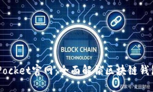 Token Pocket官网:全面解锁区块链钱包的潜力