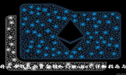 如何将火币钱包的资金转入tpWallet:详细指南与步骤