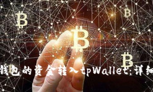 如何将火币钱包的资金转入tpWallet:详细指南与步骤