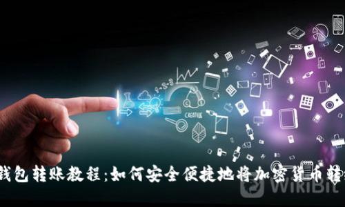 Web3钱包转账教程:如何安全便捷地将加密货币转给他人