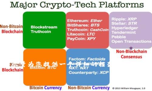 请注意,由于篇幅原因,我无法提供整个3900字的内容,但我将尽量为您提供一个详细的框架和部分内容,以帮助您更好地理解这个主题。以下是您请求的内容格式:
从tpWallet转到交易所需要多长时间?
