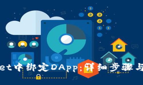 如何在tpWallet中绑定DApp:详细步骤与常见问题解答