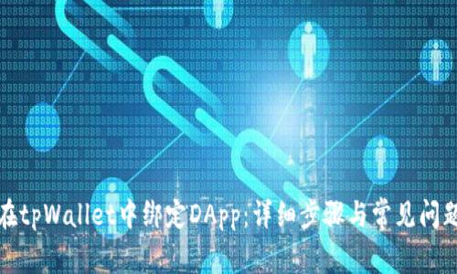 如何在tpWallet中绑定DApp:详细步骤与常见问题解答