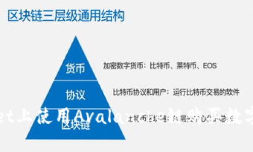 如何在tpWallet上使用Avalanche链购买数字货币详细指南