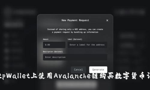 如何在tpWallet上使用Avalanche链购买数字货币详细指南