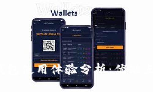 虚拟币OKPay钱包使用体验分析：优缺点、功能与安全性