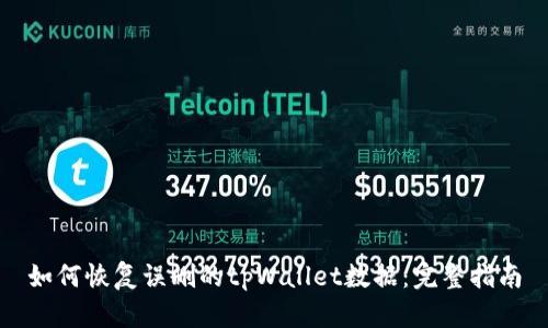 如何恢复误删的tpWallet数据:完整指南