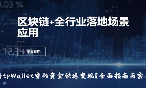 如何将tpWallet中的资金快速变现?全面指南与实用策略
