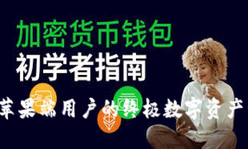 IM钱包:苹果端用户的终极数字资产管理工具