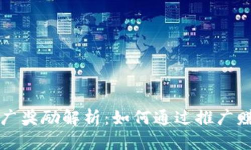 tpWallet推广奖励解析:如何通过推广赚取丰厚收益