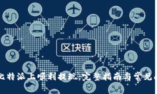 如何在比特派上顺利提现:完整指南与常见问题解析