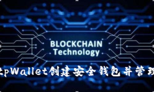 如何使用tpWallet创建安全钱包并管理数字资产