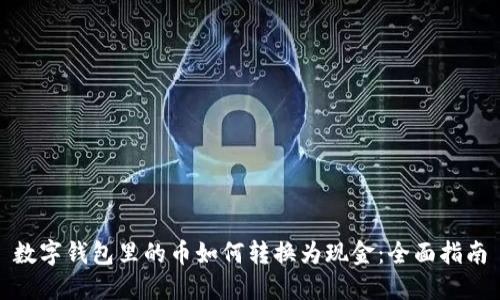 数字钱包里的币如何转换为现金:全面指南