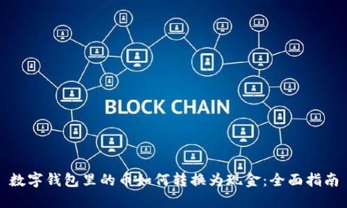 数字钱包里的币如何转换为现金:全面指南