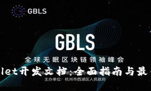 tpWallet开发文档:全面指南与最佳实践