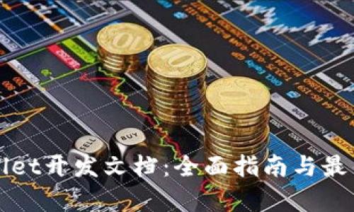 tpWallet开发文档:全面指南与最佳实践