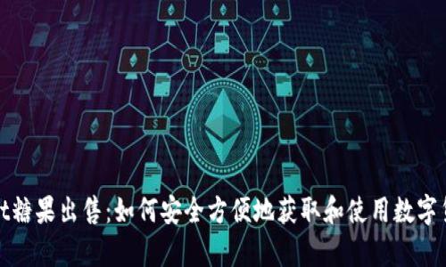 tpWallet糖果出售:如何安全方便地获取和使用数字货币奖励
